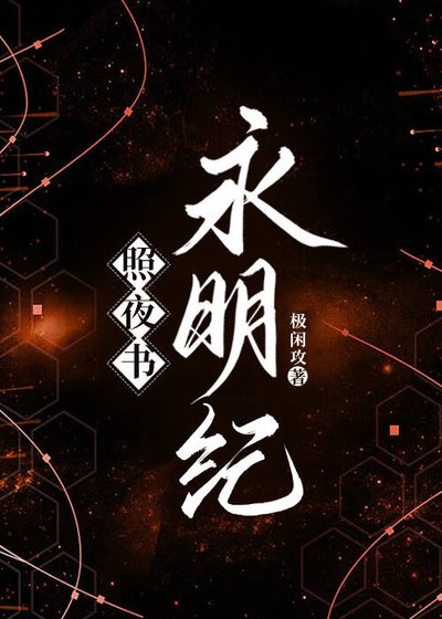 照夜书 永明纪(尾巴)