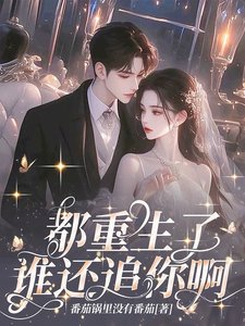 《都重生了,谁还追你扮!》