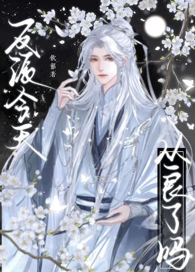 《反派今天從良了嗎》