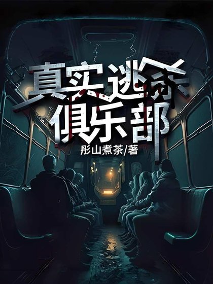 《真實逃殺俱樂部》