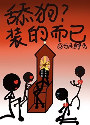 舔狗?装的而已