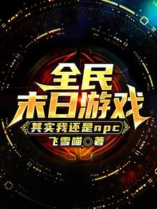 《全民末日遊戲:其實我還是NPC》
