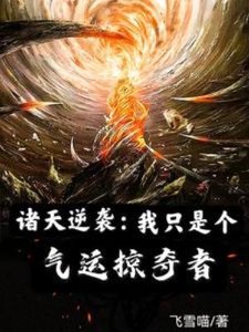 《諸天逆襲:我只是個氣運掠奪者》