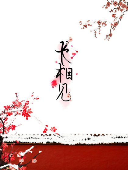 长相见