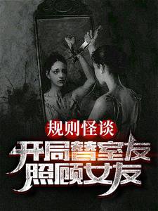《規則怪談:開局替室友照顧女友》