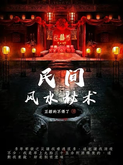 《民間風水秘術》