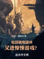 《輪迴者剛退休,又進驚悚遊戲?》