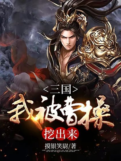 《三國:我被曹操挖出來》