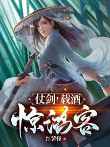《仗劍,載酒,驚鴻客》