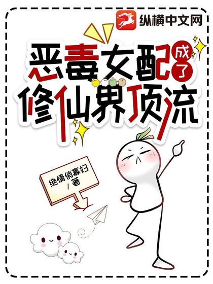 《恶毒女配成了修仙界顶流》