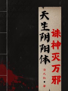 《天生陰陽體,誅神滅萬邪》