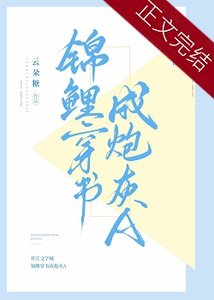 《錦鯉穿書成炮灰A》
