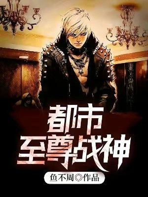 《都市至尊戰神》