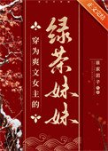 《穿為爽文女主的綠茶妹妹》