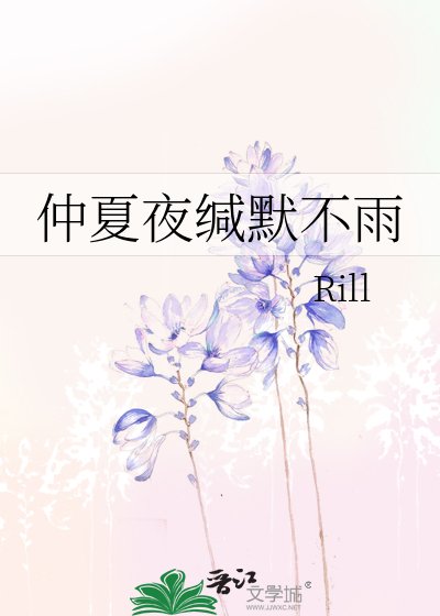 仲夏夜缄默不雨