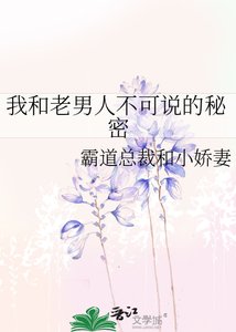 《我和老男人不可説的秘密》