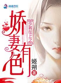 《少將在上之嬌妻有色/顧少在上》