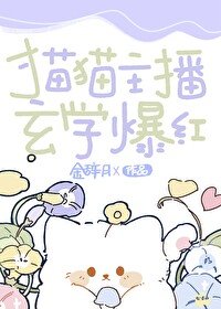 《貓貓主播,玄學爆烘》