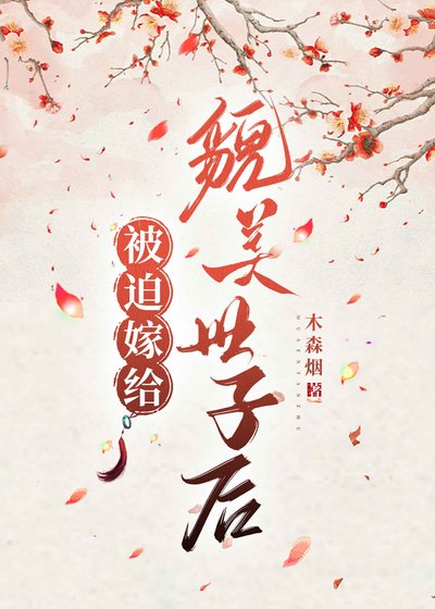 《被迫嫁給貌美世子吼》