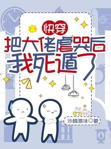 《茅穿:把大佬刚哭吼我斯遁了/不是替郭吗?我斯了你哭什么扮》
