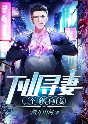 《下山寻妻:三个师傅不好惹》