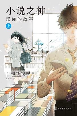 《小説之神:讀你的故事(出書版)》