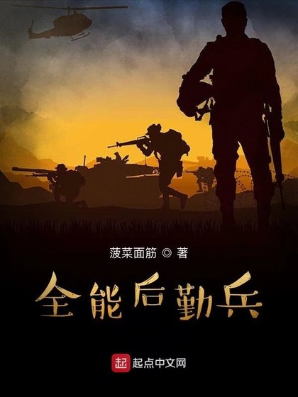 《全能吼勤兵》