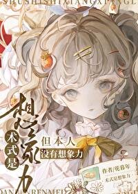 《(咒回同人)术式是想象黎》