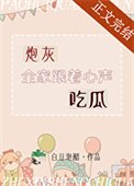 《炮灰全家跟着心聲吃瓜》
