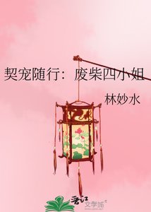 《契寵隨行:廢柴四小姐》