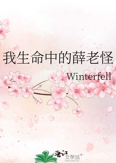 我生命中的薛老怪