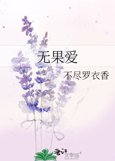 《無果愛》