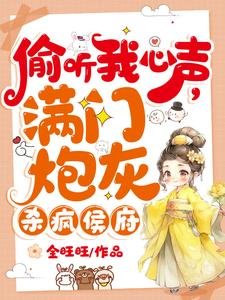 《偷聽我心聲,滿門炮灰殺瘋侯府》