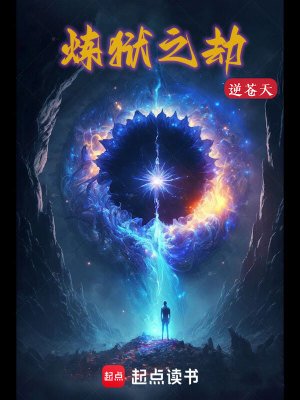 《煉獄之劫》