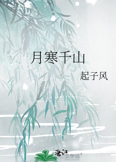 月寒千山