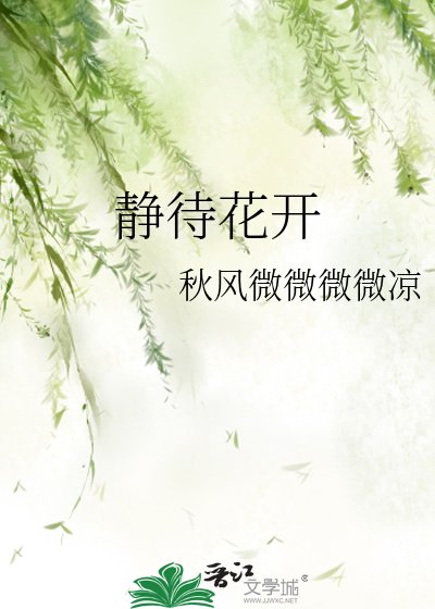 《静待花开》