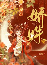 《嬌姝》