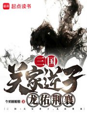 《三國:關家逆子,龍佑荊襄》