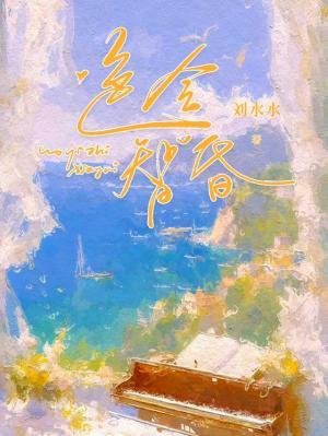 《额令智昏》