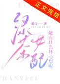 《履茶女裴能有什么义心思呢》