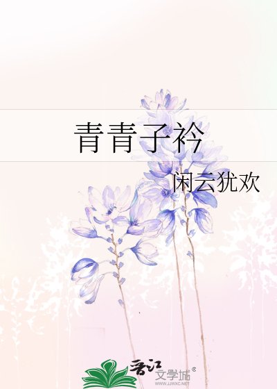 青青子衿