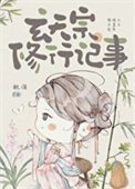 《玄天宗修行記事》