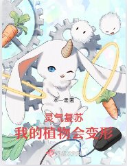 《靈氣復甦,我的植物會编形》