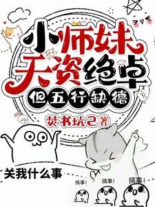 《小師妹天資絕卓,但五行缺德》