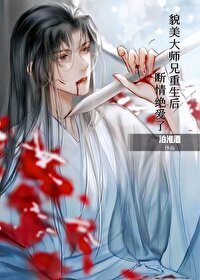 《貌美大师兄拒当万人嫌》