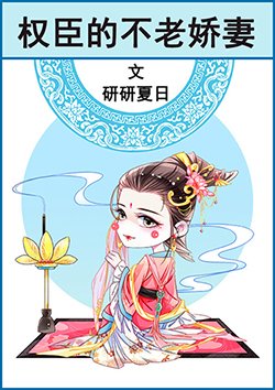 《權臣的不老嬌妻》