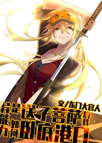 《(综漫同人)异能黎是怂子菩萨的我如何卧底港赎》