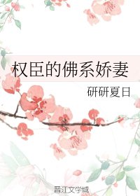 《權臣的佛系嬌妻》