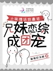 《土味情話我最濃,兄妹戀綜成團寵》