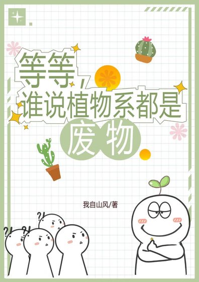 《等等,誰説植物系都是廢物》